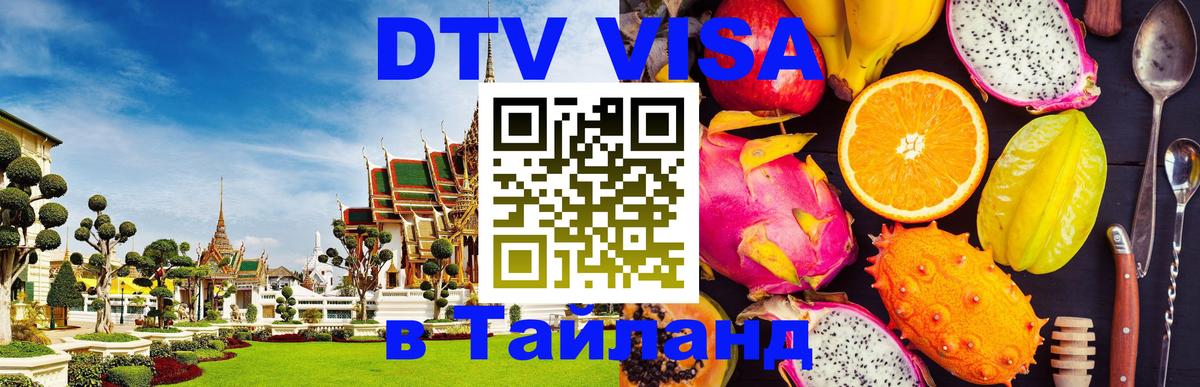 DTV Visa Thailand — прайс и условия, виза без дополнительных документов - 21.11.2025 