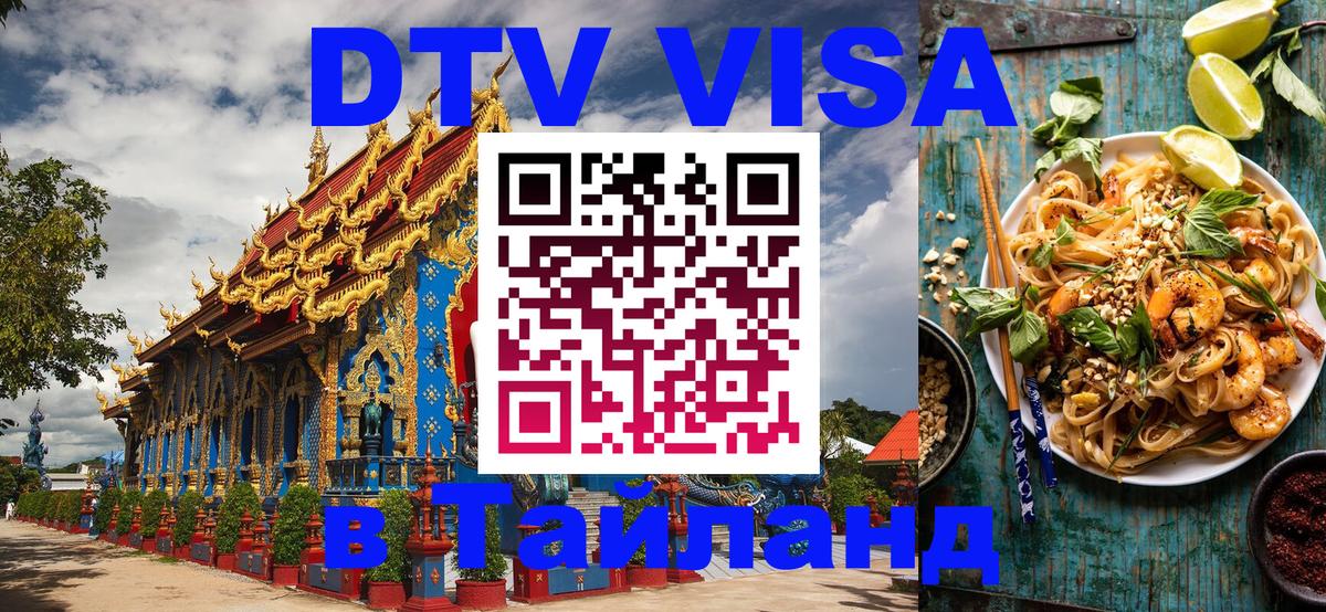Как сделать DTV визу в Тайланд Батайск 