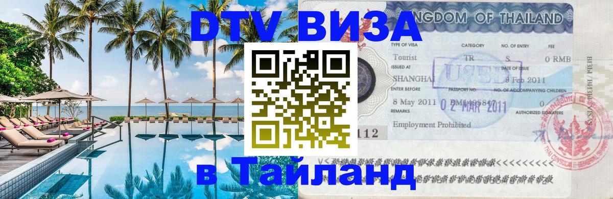 DTV Виза в Тайланд для россиян Батайск 